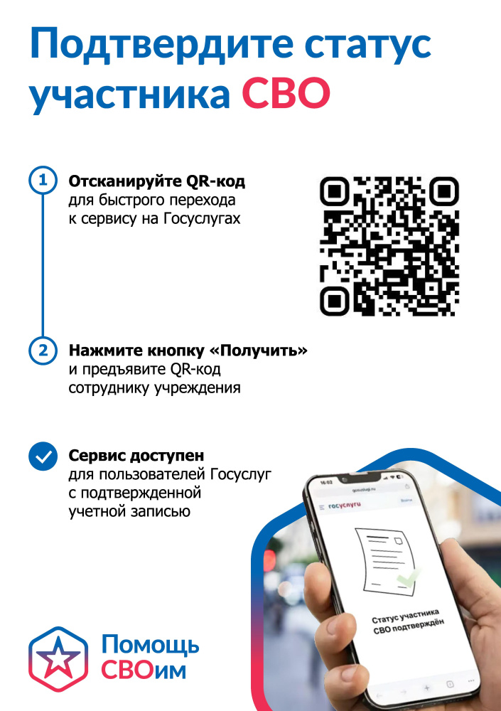 QR-код для подтверждения статуса участника СВО QR-код для подтверждения статуса участника СВО
